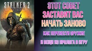 STALKER 2 // Как перенести оружие и вещи из пролога в игру.