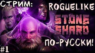 Stoneshard - Roguelike по-русски! l День первый