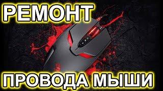 Несложный Ремонт Провода мыши A4 Tech Bloody