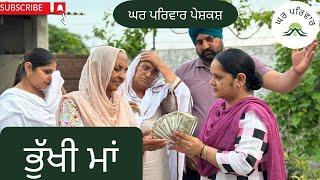 ਭੁੱਖੀ ਮਾਂ-ਭਾਗ 1 | bhukhi maa | new punjabi movies 2024 | punjabi short videos @GHARPARIVARMANSA