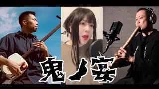 鬼ノ宴／鈴華ゆう子with和楽器(cover)