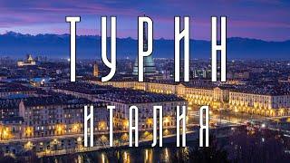 Turin - the best city in Italy: Architectural Masterpieces and Historical Heritage.