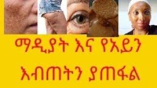 ፊታችው በማዲያት ተበላሸ?አይናቹ እያበጠ ተነገራቸው? መፍትሔ ይሄ ብቻ ነው coffe mask remove belsema