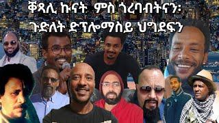 SAMI SHIKOR - ቐጻሊ ኩናት  ምስ ጎረባብትናን፡ ጉድለት ድፕሎማስይ ህግደፍን