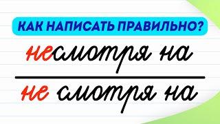 «Несмотря на» или «не смотря на» — как написать правильно? Предлоги | Русский язык