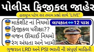 પોલીસ ભરતી "Breaking News" // Gujarat Police Bharti Full Notification 2024 // Police Bharti Updates