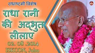 राधा रानी की अद्भुत लीलाए || HH Gopal Krishna Goswami || राधाष्टमी उत्सव || ISKCON Juhu ||02.08.2014