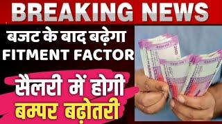 अब बढ़ेगी सैलरी, Fitment Factor Latest News, 7th Pay Commission latest news, DA from January 2023