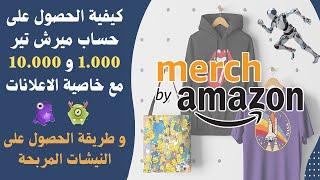 كيفية الحصول على حساب ميرش تير 1.000 و 10.000 مع خاصية الاعلانات - طريقة الحصول على النيشات المربحة