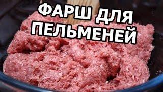 Вкусный фарш для пельменей. Рецепт на пельмени то что надо!