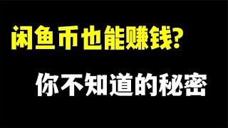 闲鱼币还能这样玩？轻松赚钱的兼职小副业！