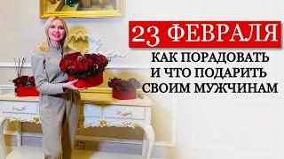 ЧТО ПОДАРИТЬ НА 23 ФЕВРАЛЯ | ИДЕИ ПОДАРКОВ ДЛЯ МУЖЧИН| ДЕНЬ ЗАЩИТНИКОВ ОТЕЧЕСТВА 2020