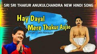 Hey Dayal Mere Thakur Aajao / Satsang bhajan / Thakur Anukulchandra Song / Satsang /@Thakur Saranam