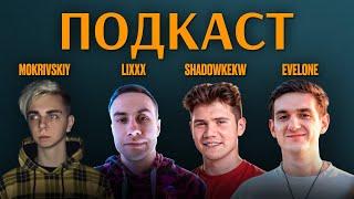 ЛЕГЕНДЫ Twitch НА ОДНОМ ПОДКАСТЕ: SHADOWKEKW, EVELONE, LIXXX и MOKRIVSKIY!