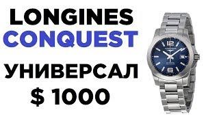 Longines Conquest - универсальный швейцарец