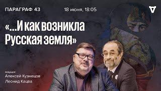 ...И как возникла Русская земля. Параграф 43 / 18.06.24