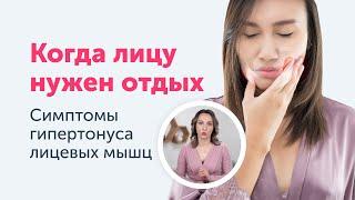 ПОЧЕМУ напряжены мышцы лица: топ-10 признаков гиперопасности