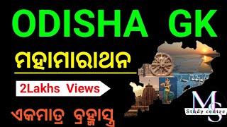 Odisha Gk 4 Hour Marathon Class//Odisha Gk Mix Questions// ODISHA Gk MCQ//ODISHA Gk Marathon