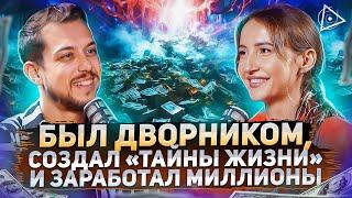 Автор «Тайны Жизни» о пути к миллионам, отборе спикеров и связи денег с любовью — Илья Радзевич