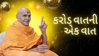 કરોડ વાતની એક વાત | HDH Mahant Swami Maharaj | BAPS Pravachan