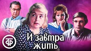 И завтра жить. Художественный фильм (1987)