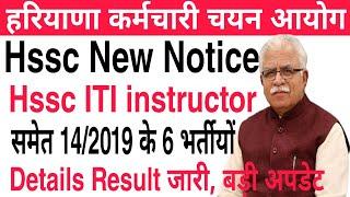 Hssc ITI instructor समेत 14/2019 की 6 भर्तीयों के Details Result जारी | करलो Doubt दूर, बड़ी अपडेट