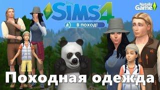 The Sims 4 В Поход! / Обзор походной одежды от NatalisGame
