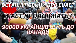 Cuaet- останні важливі новини для українців з Канади.