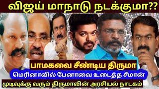 @விஜய் மாநாட்டை நிறுத்தவே திருமா மாநாடு வேஷம் பாமகவை தவிர்த்து மதுவிலக்கை...