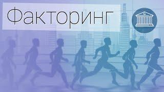 Марафон финансовых продуктов по теме "Факторинг"