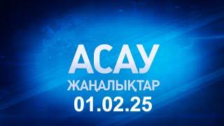 «АСАУ жаңалықтар» 01.02.25