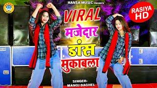 वायरल मजेदार डांस मुकाबला | DJ Dance Rasiya | Manoj Baghel Rasiya | DJ Dance Rasiya | Manoj Baghel |