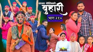 बुहारी भाग - २१०| BUHARI Episode -210| कथा चेलीकाे | Nepali Sentimental Serial | #buhari #review