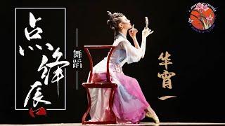 【古典舞天花板】华宵一，再次演绎《点绛唇》！舞出一场经典与情感的交响曲！   (主演：乔振宇|张晓龙| 胡阳|徐明浩）| 舞千年 Dancing Millennium EP05 #古典舞