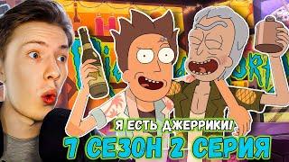 Я ЕСТЬ ДЖЕРРИКИ! Рик и Морти / Rick and Morty ¦ 7 сезон 2 серия ¦ Реакция на мульт