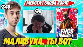 MERSTACH КЭРИТ MALIBUCA ВО 2ОЙ РАУНД ФНКС. МЕРСТАЧ, МАЛИБУКА FNCS R1 WEEK1 C5S2 НАРЕЗКИ PRO PLAYS