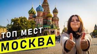 МОСКВА | Основные достопримечательности Москвы, за 2 дня | Что посмотреть в Москве за 2 дня