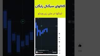 معرفی 10 کانال سیگنال دهی رایگان ارز دیجیتال و فارکس تلگرام با سود عالی