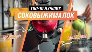 ТОП 10 | Лучшие соковыжималки для дома | Рейтинг 2022 года | Какую выбрать шнековую или центробежную