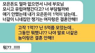 (반전사연)결혼전에 친정부모님 모시고 유럽여행 간다고 하니 게거품을 무는 예비남편..내 숨겨둔 재산을 알려주자 미안하다며 싹싹비는데ㅋ[라디오드라마][사연라디오][카톡썰]