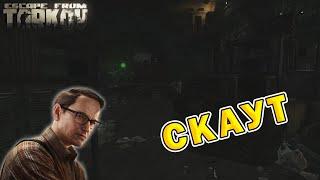 Скаут | Механик | Escape From Tarkov (0.15.2)