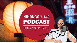 【日本語アドバイス】日本人に「面白い！」と思ってもらうために！(Japanese Radio for Listening Practice)