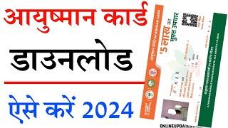 Ayushman Card Download Kaise Kare | आयुष्मान कार्ड ऑनलाइन ऐसे डाउनलोड करे फ्री में