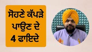 ਕੀ ਸੋਹਣੇ ਕੱਪੜੇ ਪਾਉਣ ਨਾਲ Depression ਦੂਰ ਹੋ ਜਾਂਦਾ? | motivational videos in punjabi