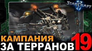 ВЛАСТЬ ТОРА - StarCraft II - Кампания за терранов