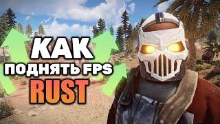 Что делать, если низкий FPS в Расте? Как реально поднять ФПС в игре!?