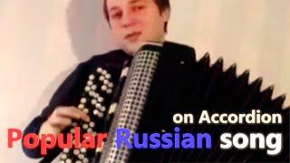 У САМОВАРА я и моя МАША на Баяне / Popular Russian song on the Accordion