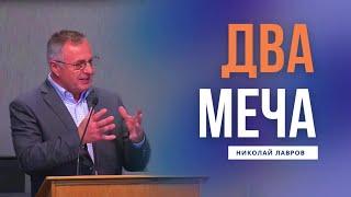 Христианин и оружие | Два меча | Николай Лавров || Христианин и мобилизация | Мобилизация верующего