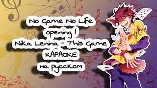 No Game No Life opening 1 Nika Lenina - This Game караОКе под минус