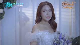 အိမ်ထောင်ဇာတ်ဝင်တေး The Marriage Movie Series Official Music Video